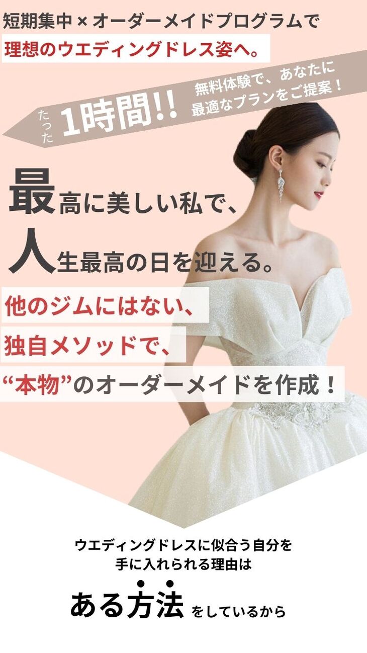 結婚式までに美しさを手に入れる！理想の体作りはここから始まる | 神奈川県川崎のパーソナルトレーニングならPRODUCTION STUDIO iDeALMe川崎店