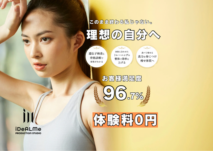 40代からでも理想の身体を手に入れる！ | 神奈川県川崎のパーソナルトレーニングならPRODUCTION STUDIO iDeALMe川崎店
